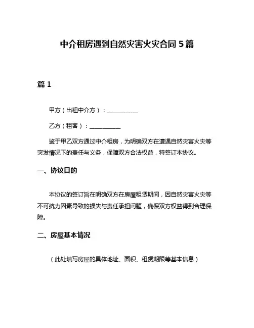 中介租房遇到自然灾害火灾合同5篇