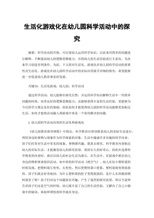 生活化游戏化在幼儿园科学活动中的探究
