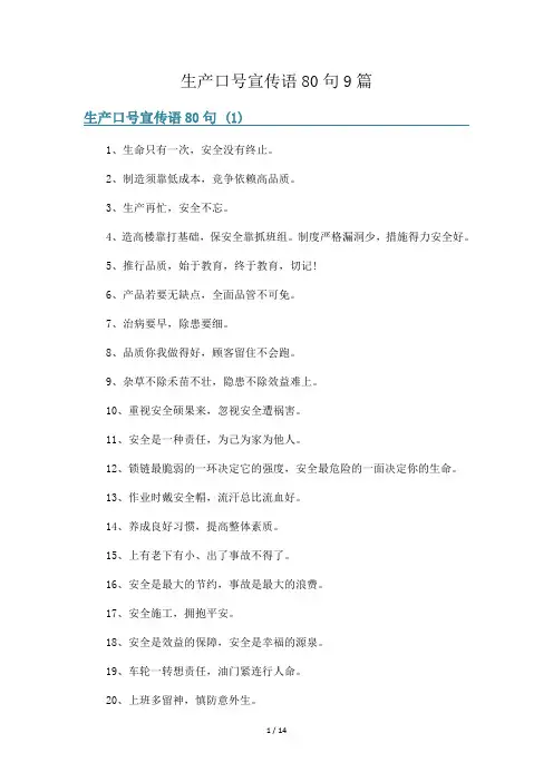 生产口号宣传语80句9篇