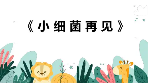 《小细菌再见》幼儿园小学少儿美术教育绘画课件创意教程教案PPT模板