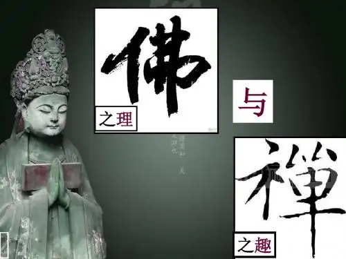 【高中语文】佛理禅趣ppt精品课件5