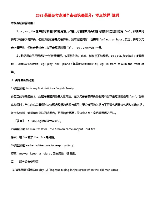 2021高考英语 必考点逐个击破快速提分 考点妙解 冠词(1)