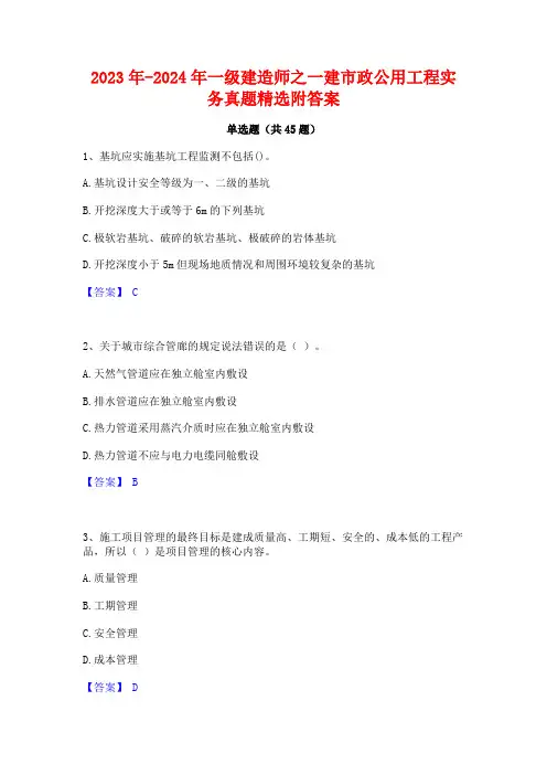 2023年-2024年一级建造师之一建市政公用工程实务真题精选附答案