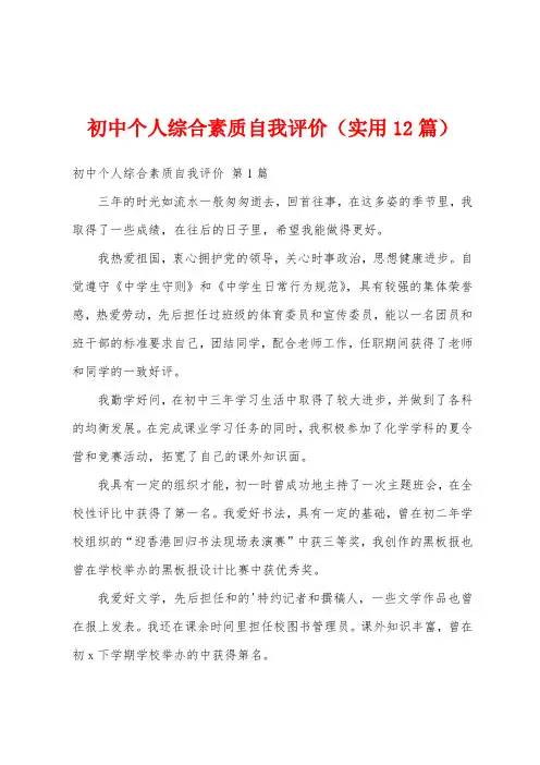 初中个人综合素质自我评价(实用12篇)