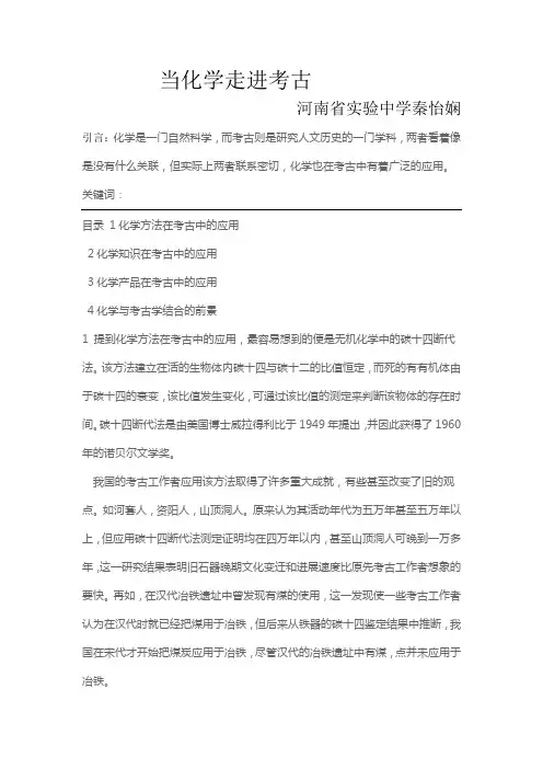 当化学走进考古
