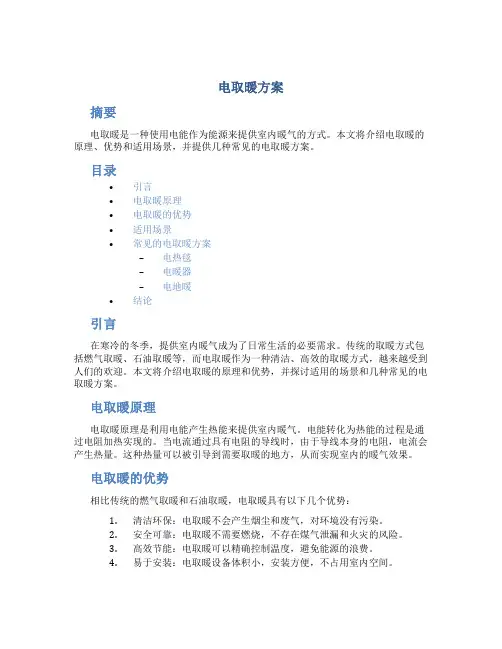 电取暖方案