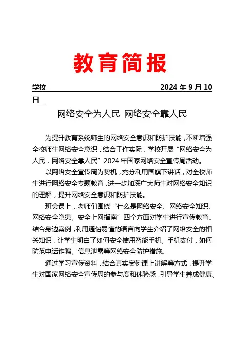 开展国家网络安全宣传周活动简报