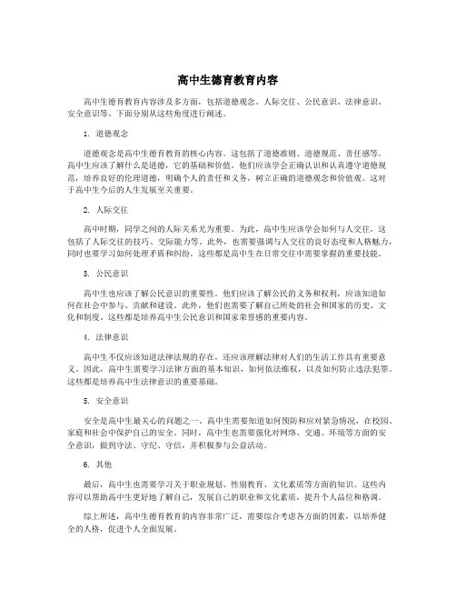 高中生德育教育内容