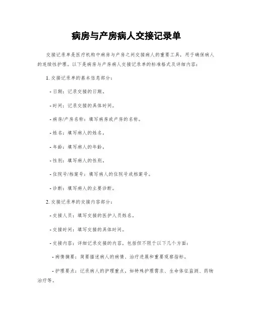 病房与产房病人交接记录单
