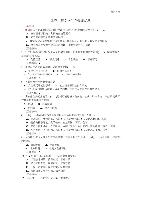 三类人员试题与答案精选(B证)