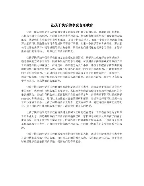 让孩子快乐的享受音乐教育