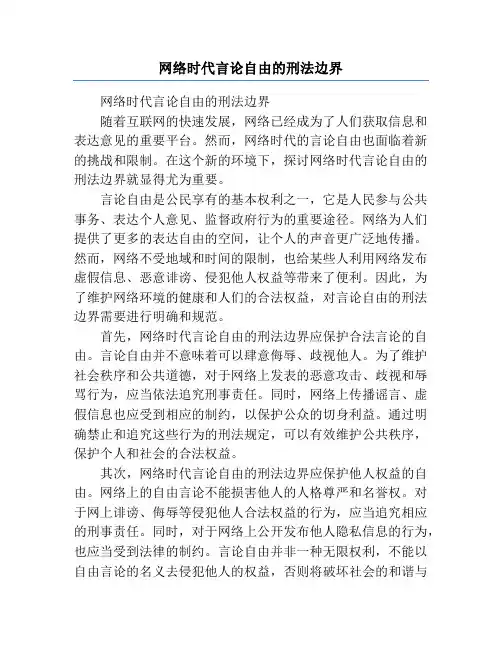 网络时代言论自由的刑法边界