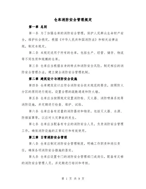 仓库消防安全管理规定（4篇）