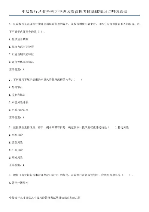 中级银行从业资格之中级风险管理考试基础知识点归纳总结
