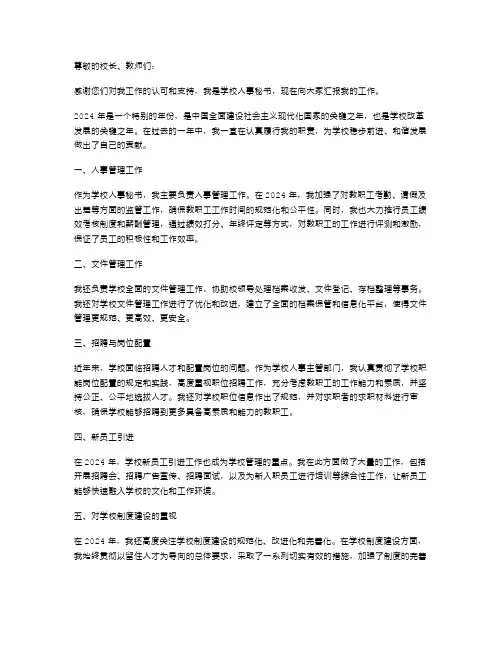2024年学校人事秘书个人述职报告