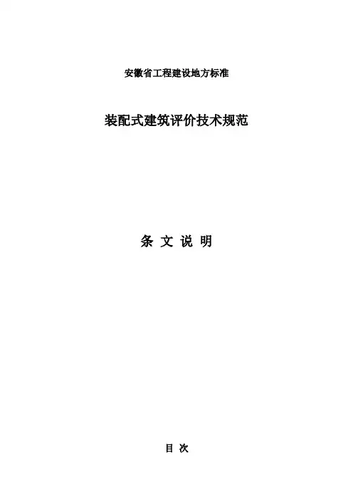装配式建筑评价技术规范-条文说明