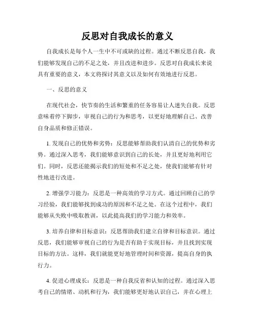 反思对自我成长的意义