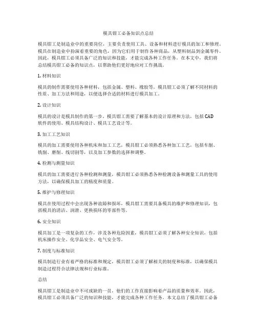 模具钳工必备知识点总结