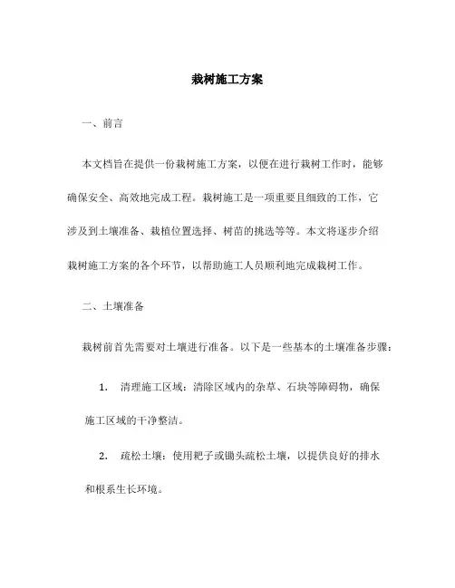 栽树施工方案
