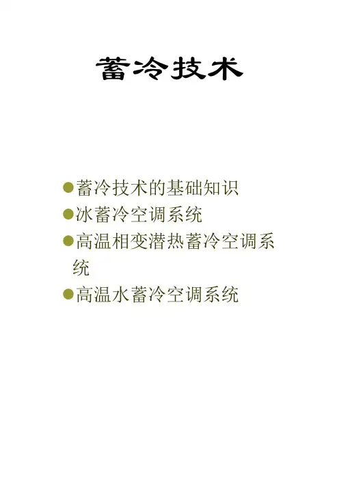 蓄冷技术