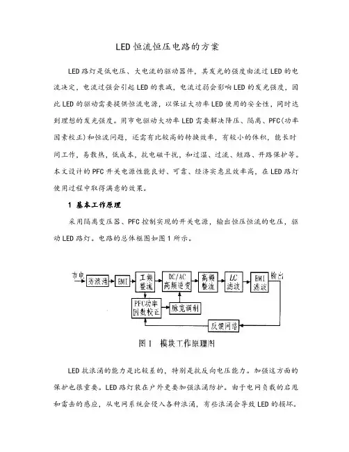 LED恒流恒压电路方案