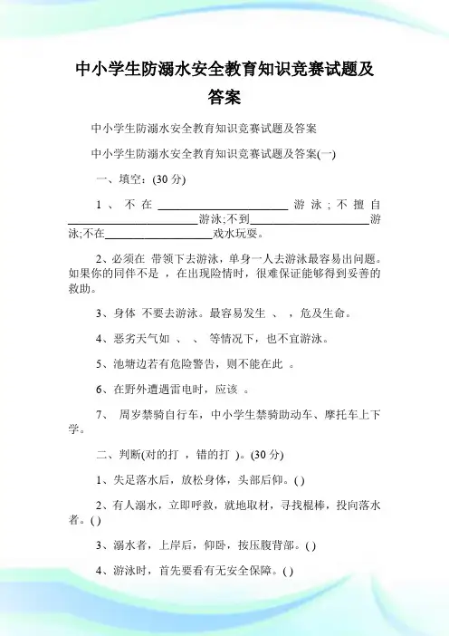 中小学生防溺水安全教育知识竞赛试题及答案.doc