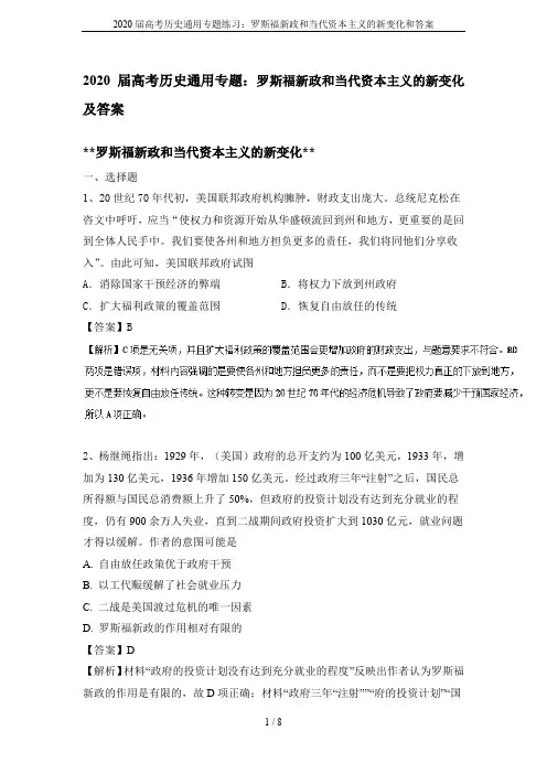 2020届高考历史通用专题练习：罗斯福新政和当代资本主义的新变化和答案