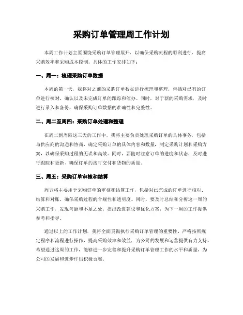 采购订单管理周工作计划