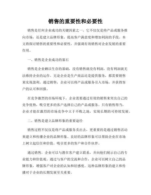销售的重要性和必要性