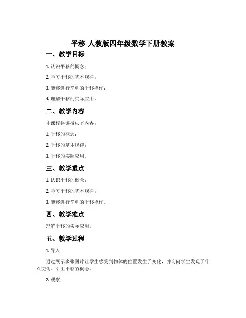 平移-人教版四年级数学下册教案