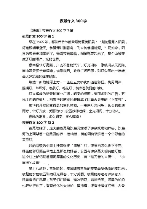 【精华】夜景作文300字7篇