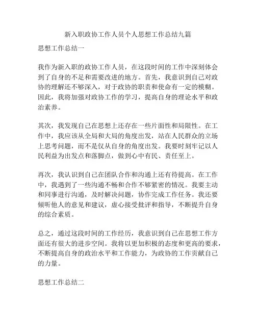 新入职政协工作人员个人思想工作总结九篇