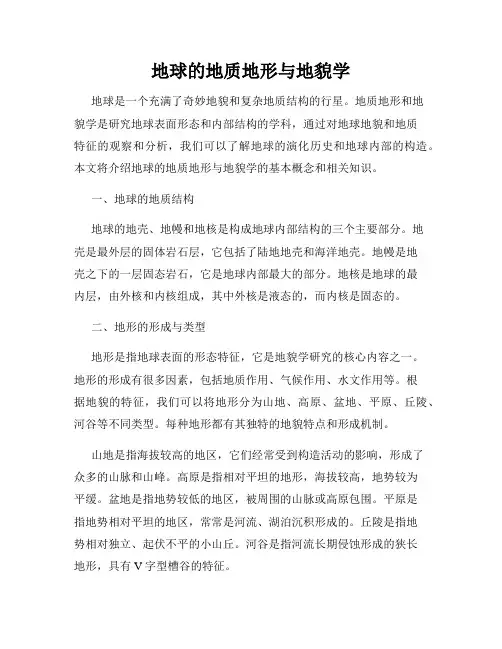 地球的地质地形与地貌学