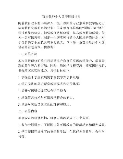 英语教师个人国培研修计划