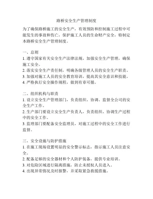 路桥安全生产管理制度