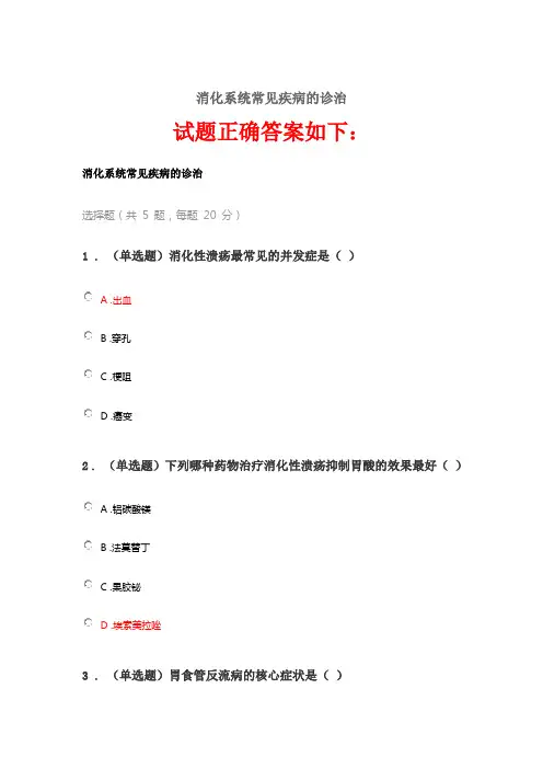 2020《消化系统常见疾病的诊治》答案