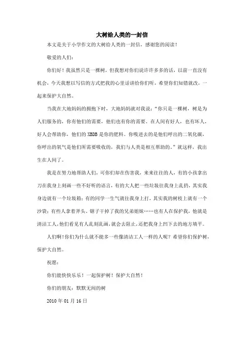 大树给人类的一封信_小学作文