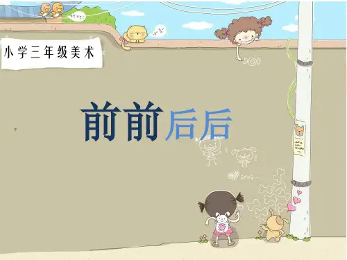人教版美术三年级上册《前前后后》PPT课件6 