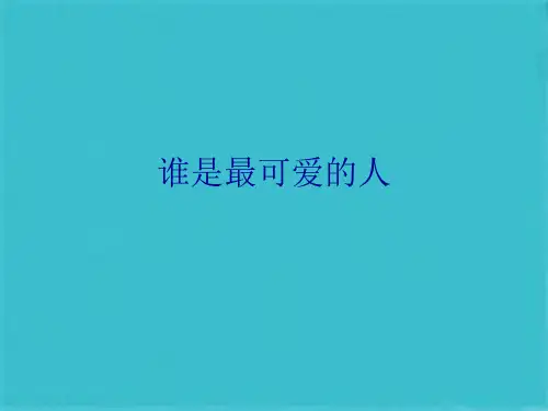 谁是最可爱的人(共10张PPT)