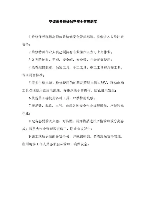 空调设备维修保养安全管理制度