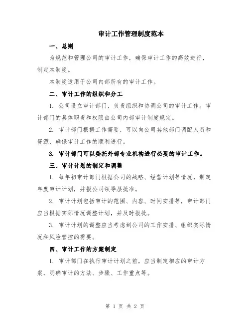 审计工作管理制度范本