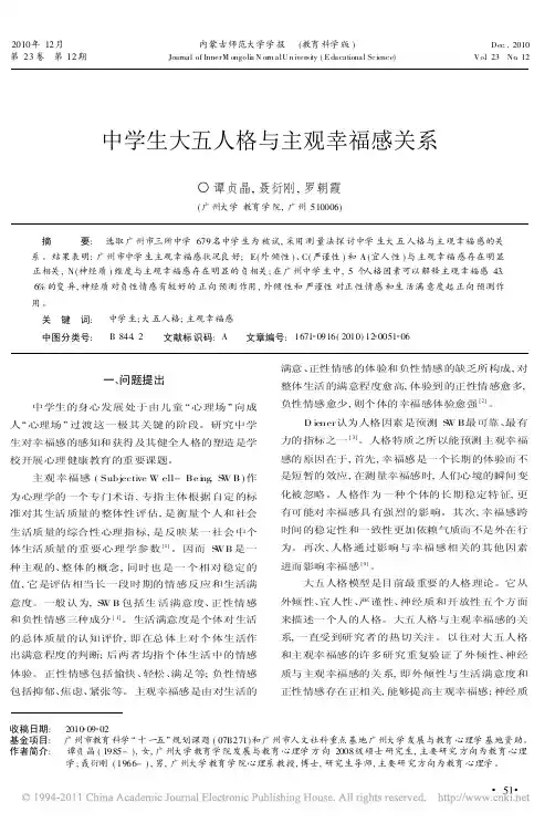 中学生大五人格与主观幸福感关系
