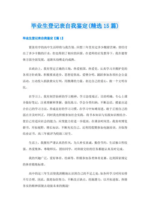 毕业生登记表自我鉴定(精选15篇)