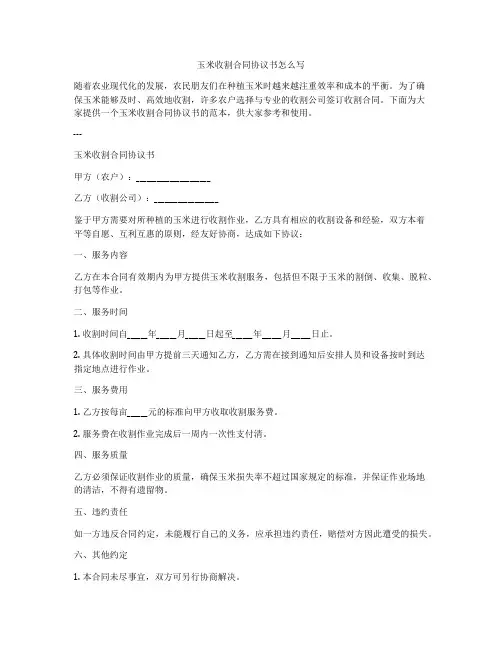 玉米收割合同协议书怎么写