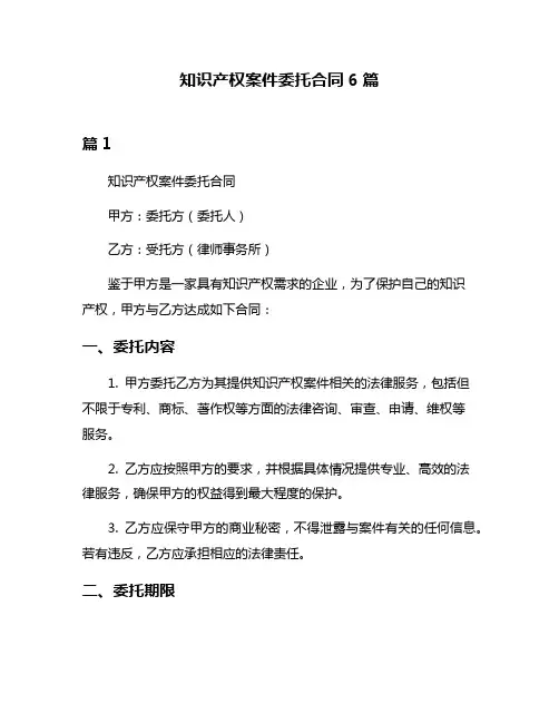 知识产权案件委托合同6篇