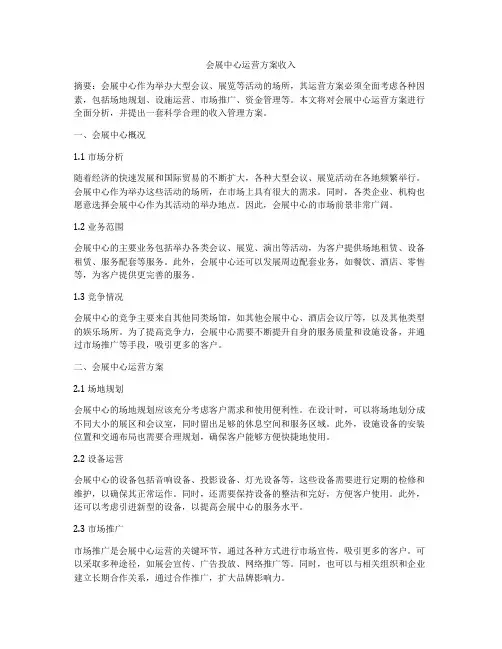 会展中心运营方案收入