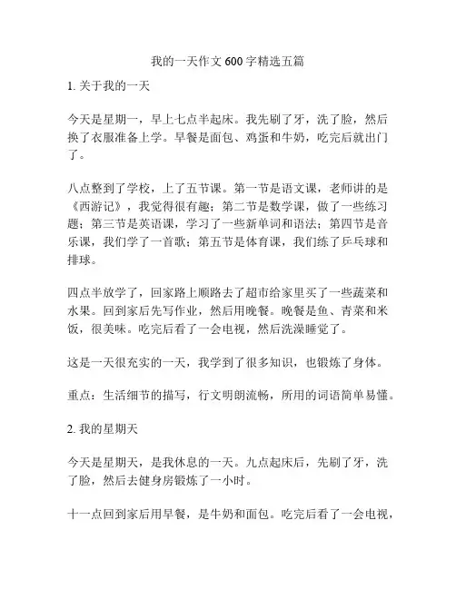 我的一天作文600字精选五篇