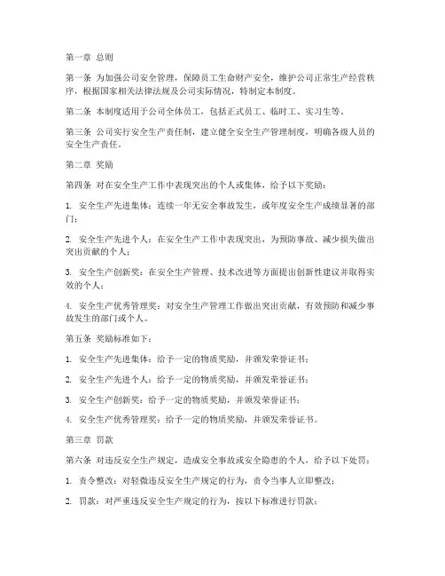 安全管理奖罚管理制度