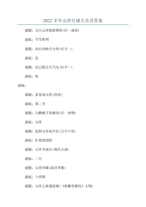 2022羊年元宵灯谜大全及答案
