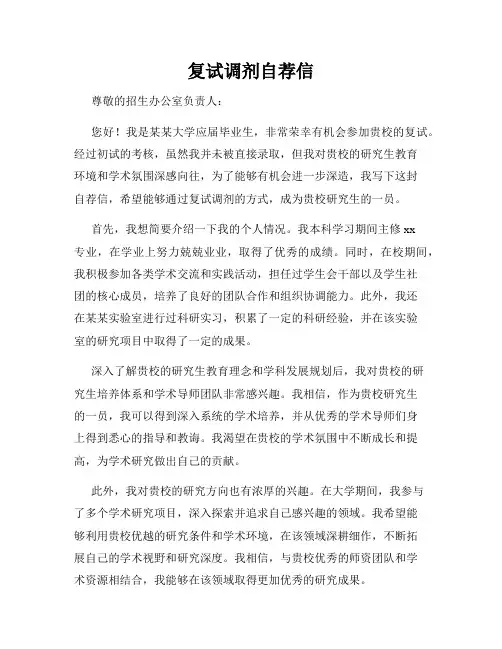 复试调剂自荐信